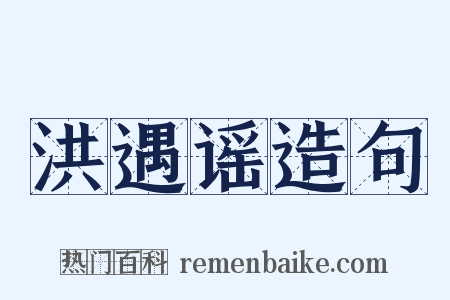 洪遇谣造句是什么意思的图片